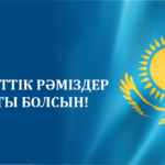 Қазақстан Республикасы Мемлекеттік Рәміздерінің күні