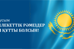 Қазақстан Республикасы Мемлекеттік Рәміздерінің күні