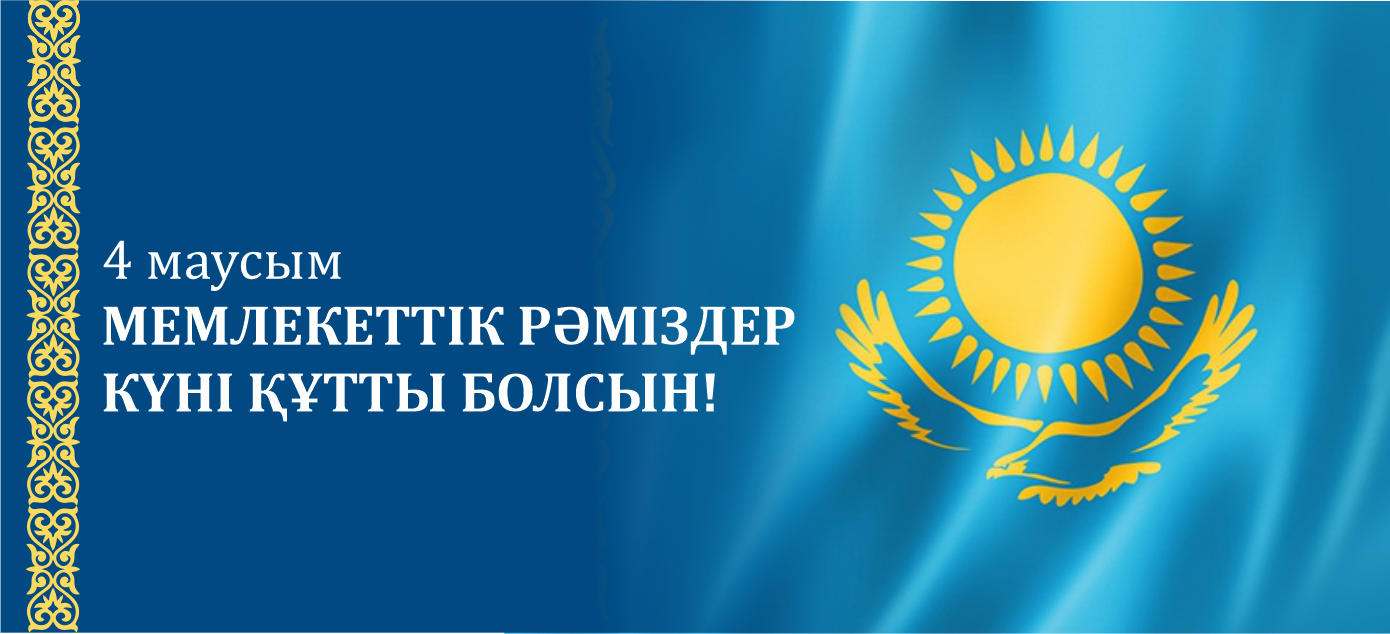 You are currently viewing Қазақстан Республикасы Мемлекеттік Рәміздерінің күні