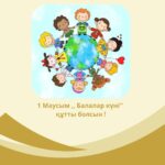 1 Маусым ,, Балалар күні» құтты болсын !