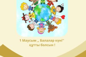 1 Маусым ,, Балалар күні» құтты болсын !