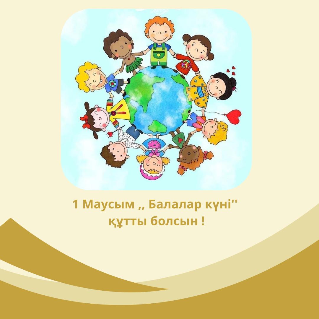 Вы сейчас просматриваете 1 Маусым ,, Балалар күні» құтты болсын !