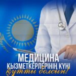 Құрметті медицина қызметкерлері!