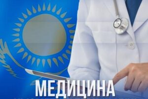 Құрметті медицина қызметкерлері!