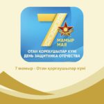 7 мамыр — Отан қорғаушылар күні