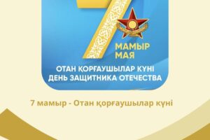 7 мамыр — Отан қорғаушылар күні