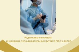 Родителям о важном: инородные тела ЖКТ и дыхательных путей у детей