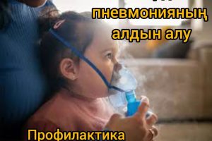 ПРОФИЛАКТИКА ПНЕВМОНИИ У ДЕТЕЙ