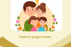 Советы родителям