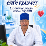 Еңбегімен елге қызмет