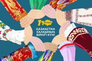 С днем единства народа Казахстана!